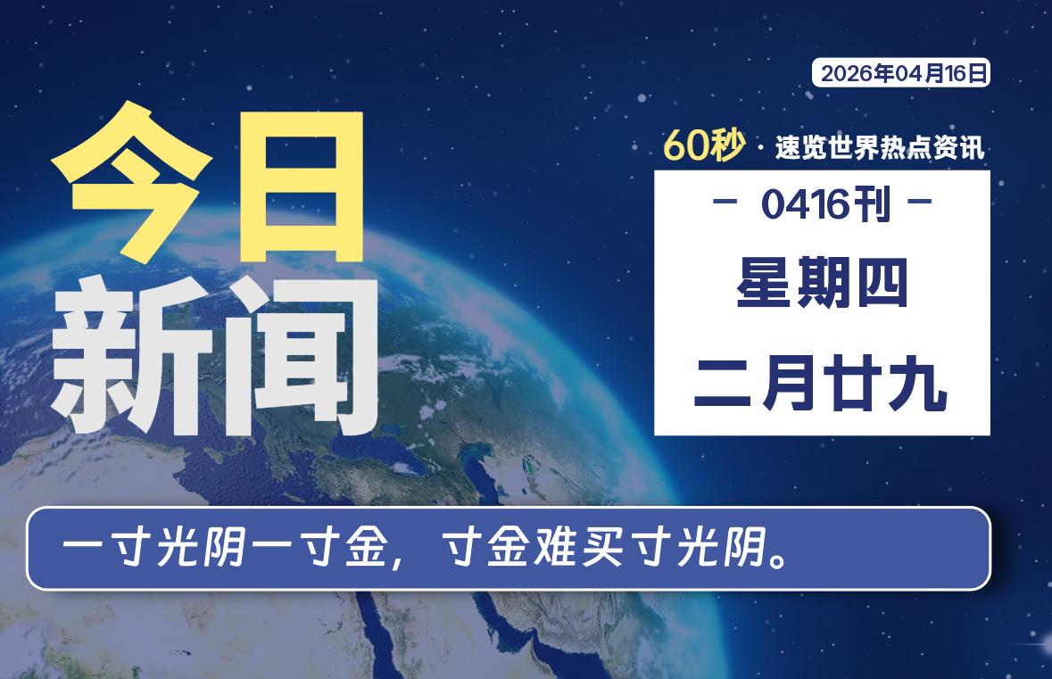 04月16日，星期四, 每天60秒读懂全世界！-罗博客