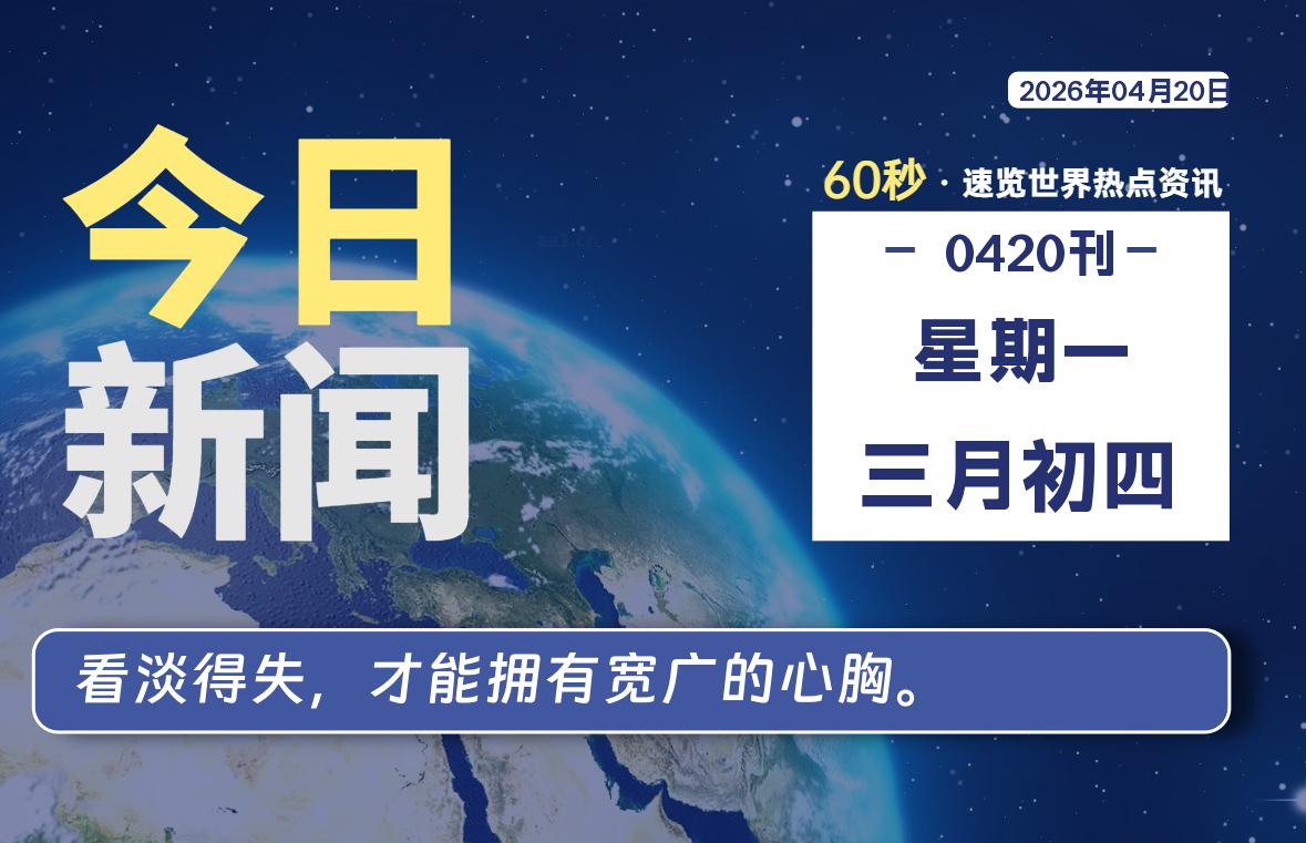 04月20日，星期一, 每天60秒读懂全世界！-罗博客