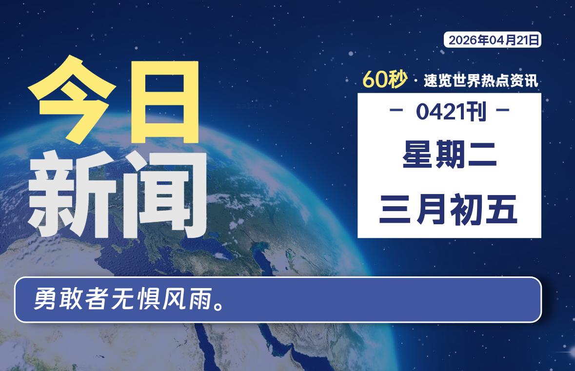 04月21日，星期二, 每天60秒读懂全世界！-罗博客