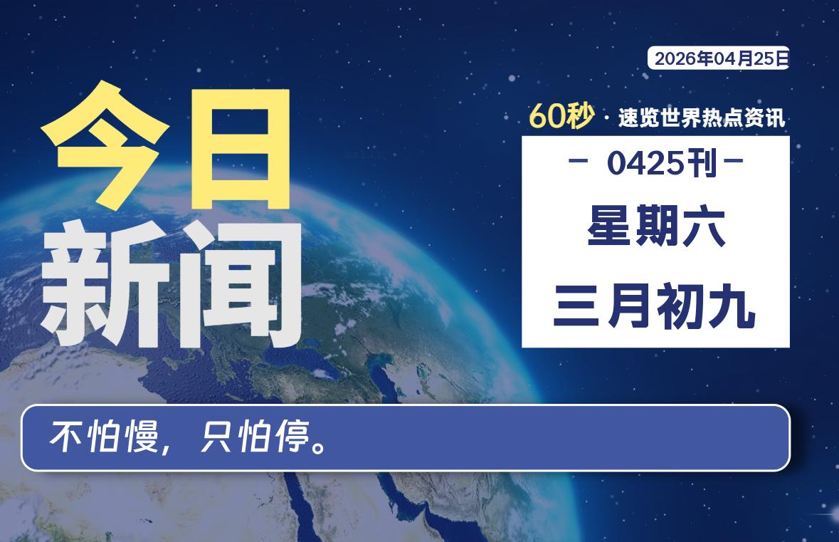 04月25日，星期六, 每天60秒读懂全世界！-罗博客