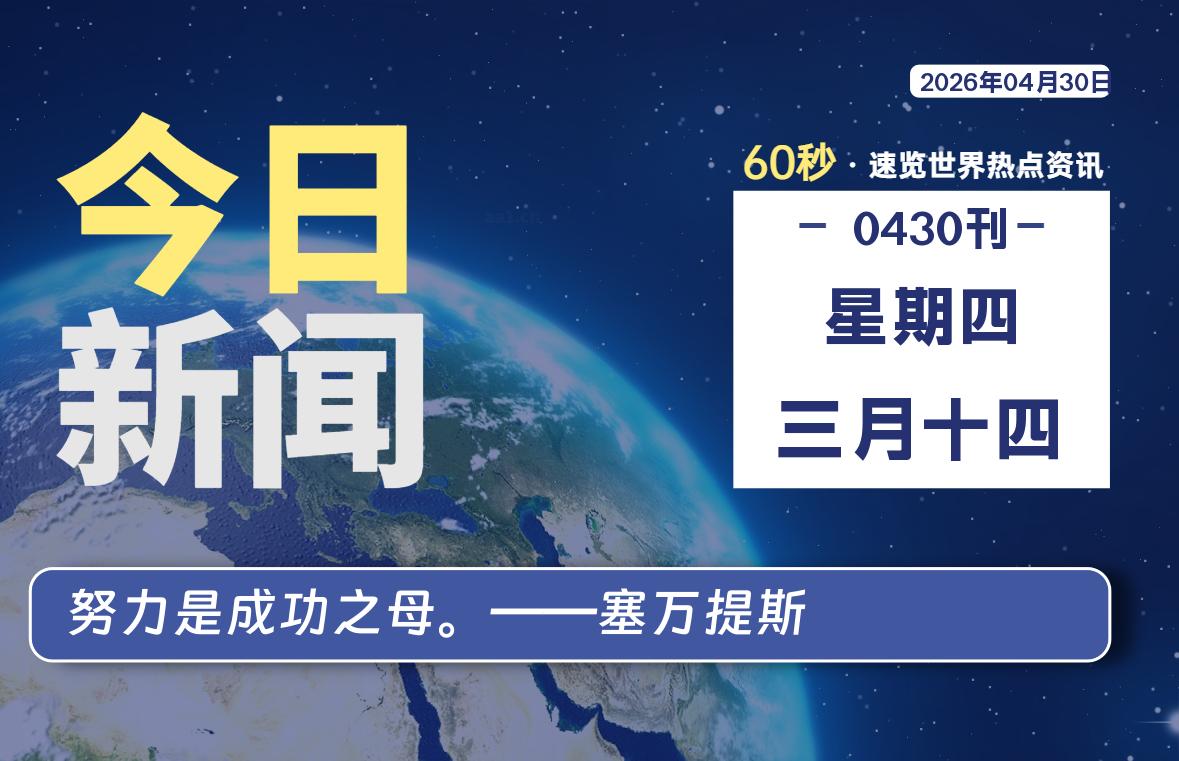 04月30日，星期四, 每天60秒读懂全世界！-罗博客