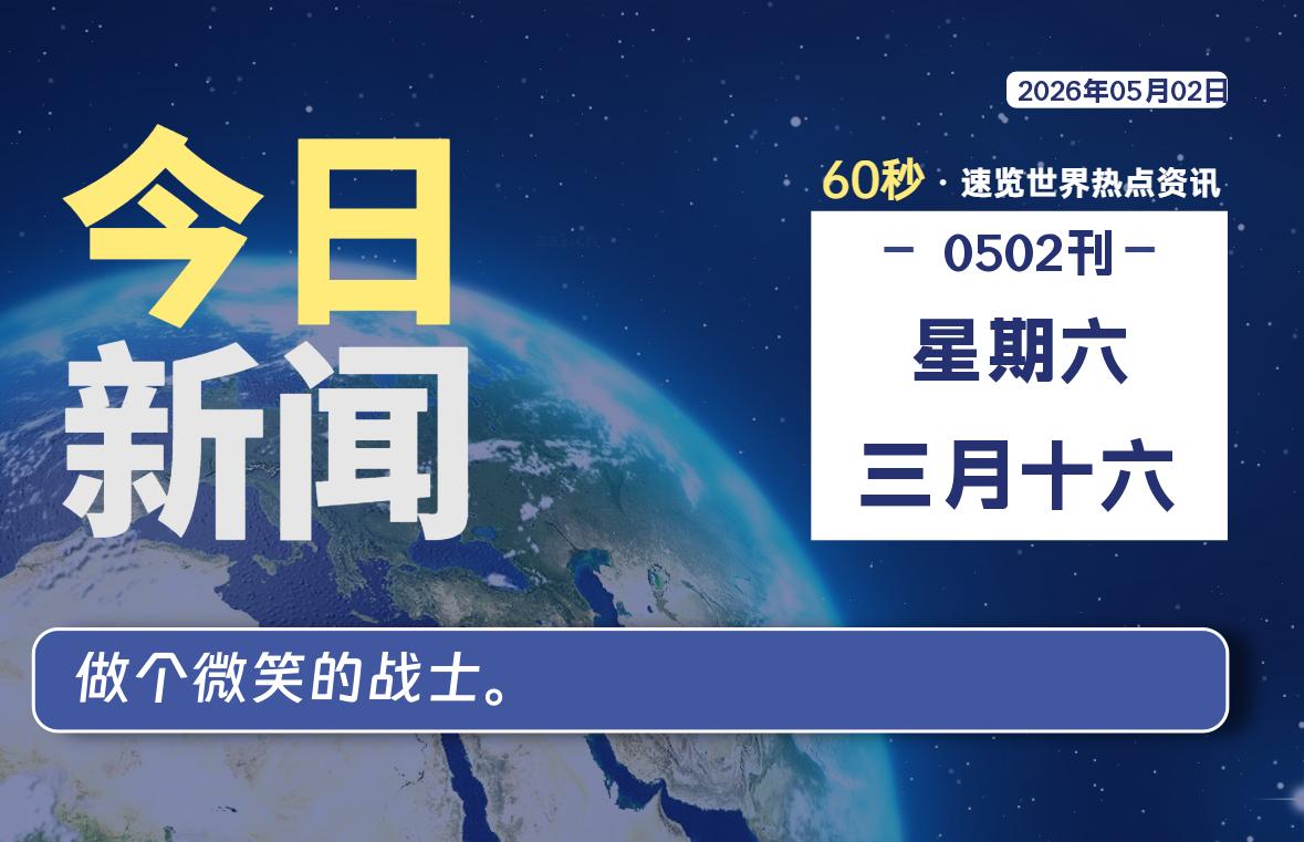 05月02日，星期六, 每天60秒读懂全世界！-罗博客