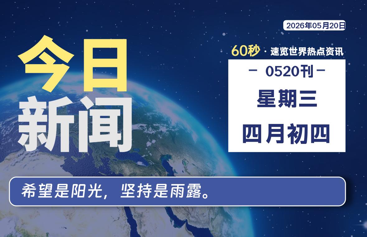 05月20日，星期三, 每天60秒读懂全世界！-罗博客