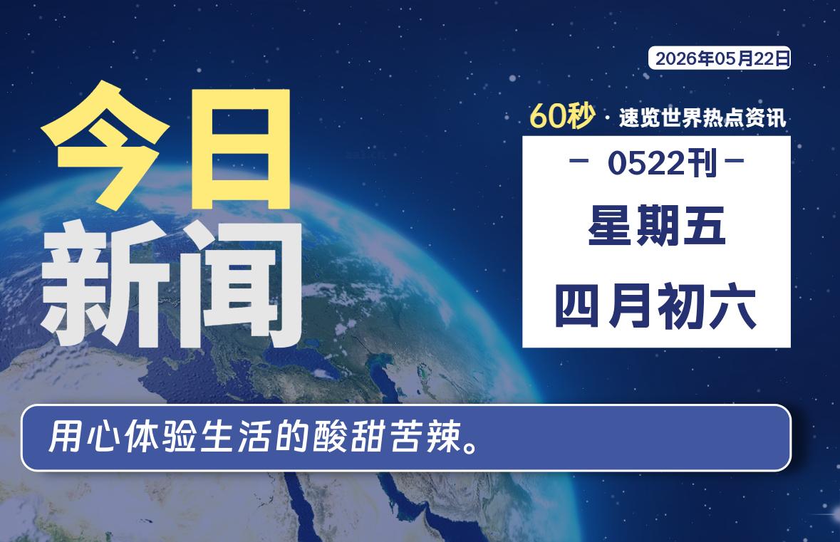 05月22日，星期五, 每天60秒读懂全世界！-罗博客