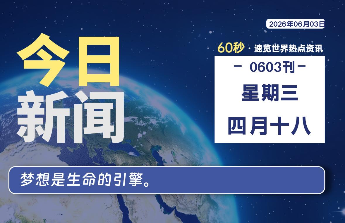 06月03日,星期三, 每天60秒读懂全世界!-罗博客