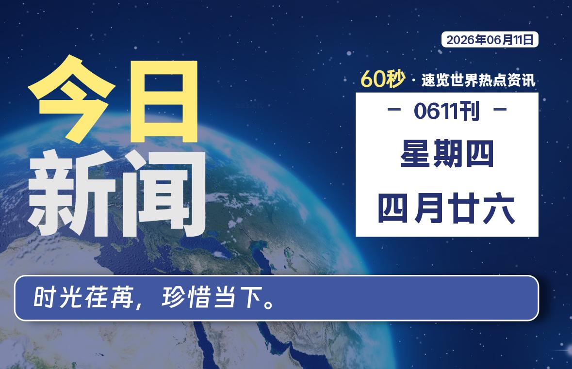 06月11日，星期四, 每天60秒读懂全世界！-罗博客