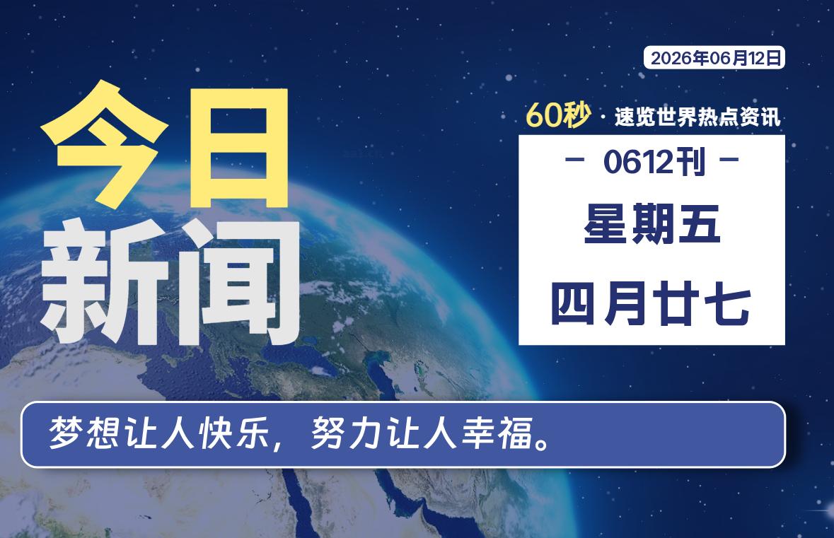 06月12日，星期五, 每天60秒读懂全世界！-罗博客