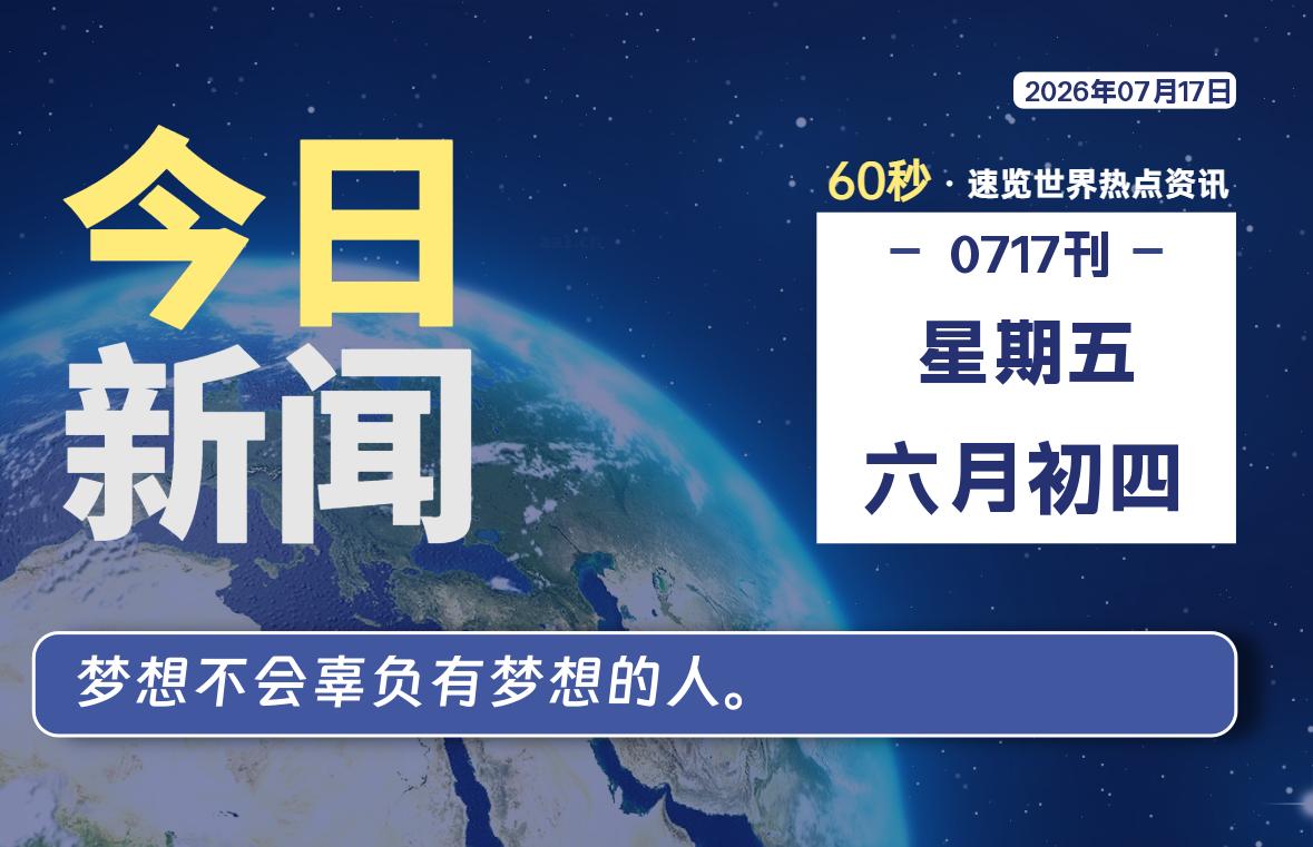 07月17日，星期五, 每天60秒读懂全世界！-罗博客