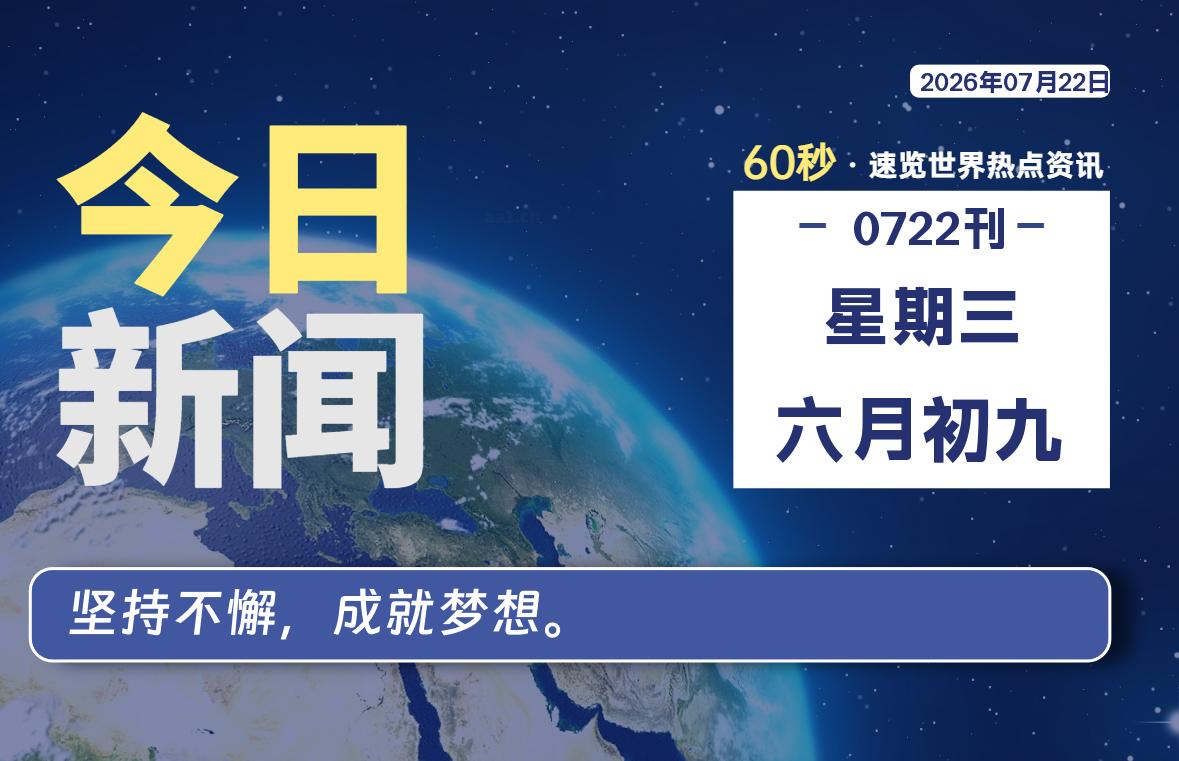07月22日，星期三, 每天60秒读懂全世界！-罗博客