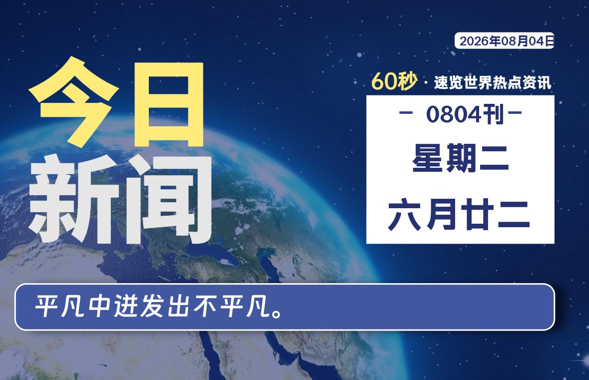 08月04日，星期二, 每天60秒读懂全世界！-罗博客