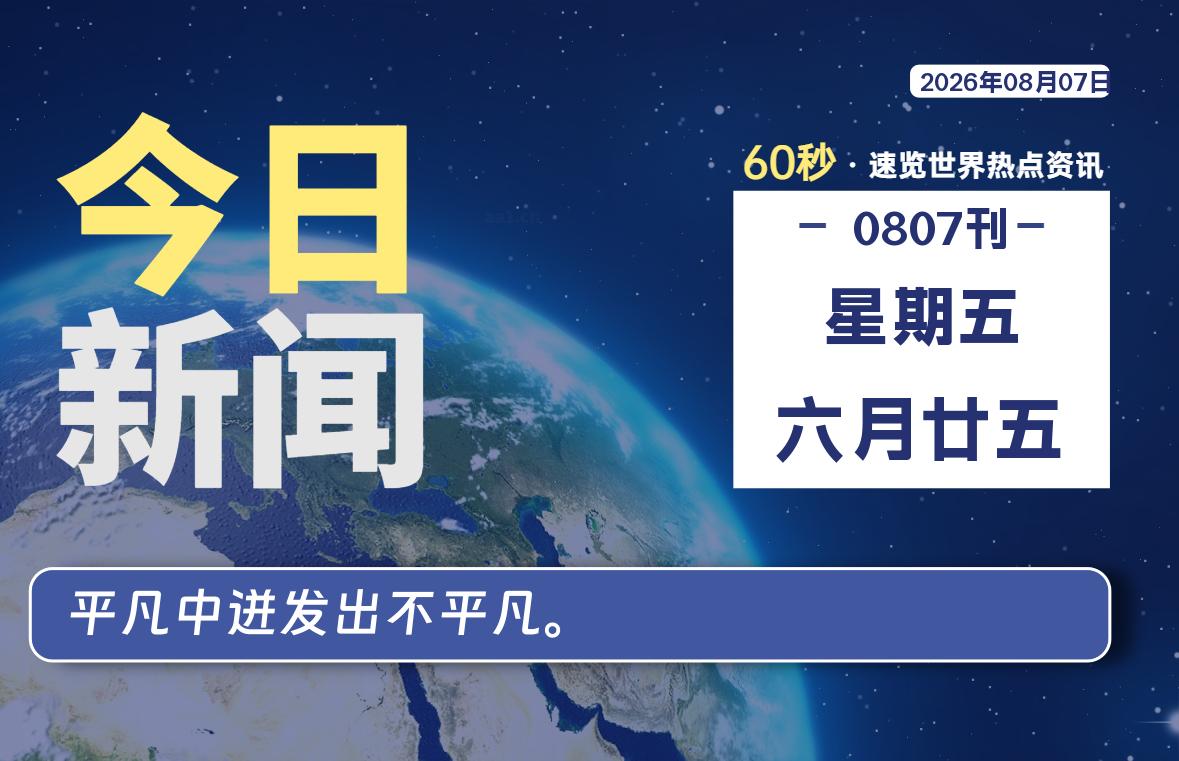 08月07日，星期五, 每天60秒读懂全世界！-罗博客