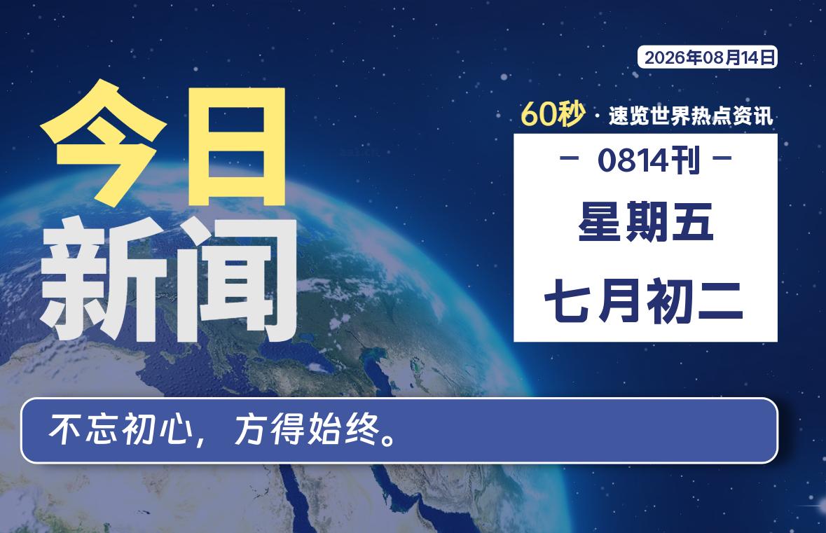 08月14日，星期五, 每天60秒读懂全世界！-罗博客