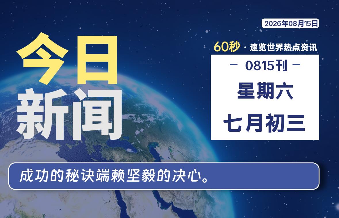 08月15日，星期六, 每天60秒读懂全世界！-罗博客