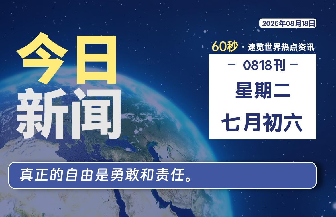 08月18日，星期二, 每天60秒读懂全世界！-罗博客