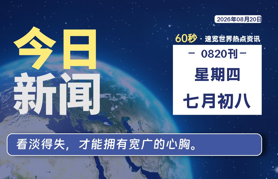 08月20日，星期四, 每天60秒读懂全世界！-罗博客