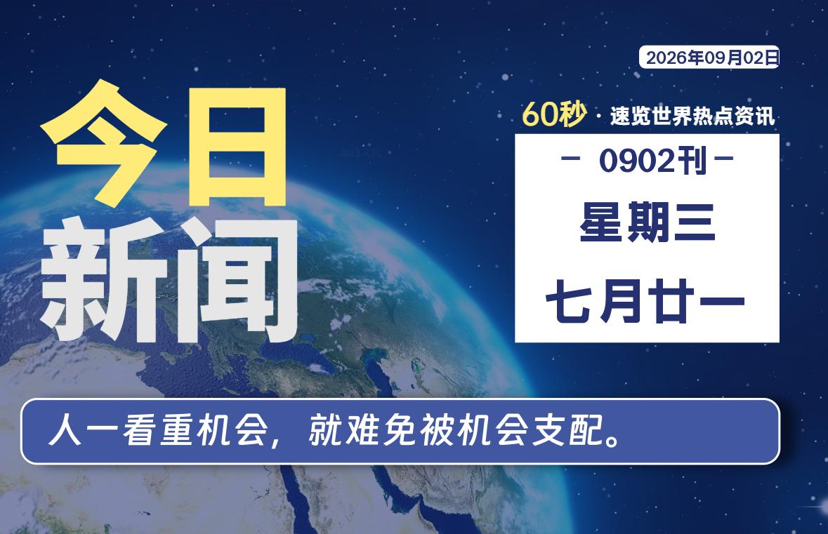 09月02日，星期三, 每天60秒读懂全世界！-罗博客