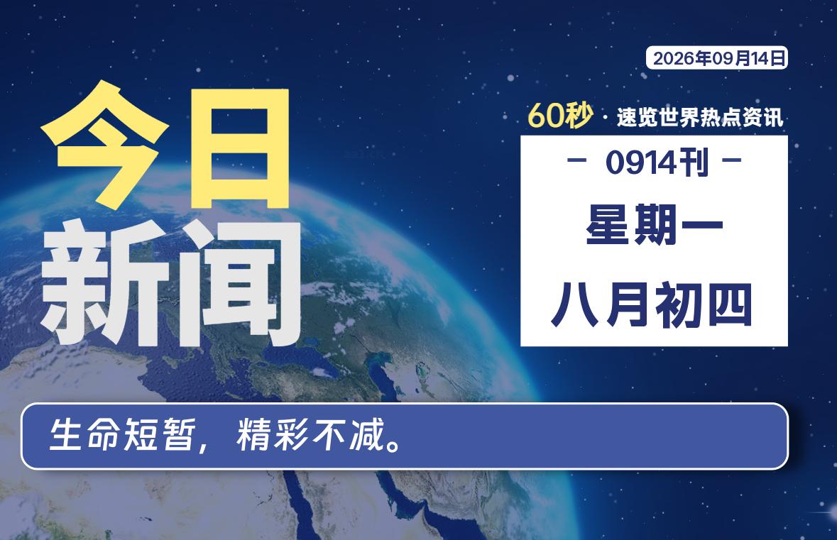 09月14日,星期一, 每天60秒读懂全世界!-罗博客