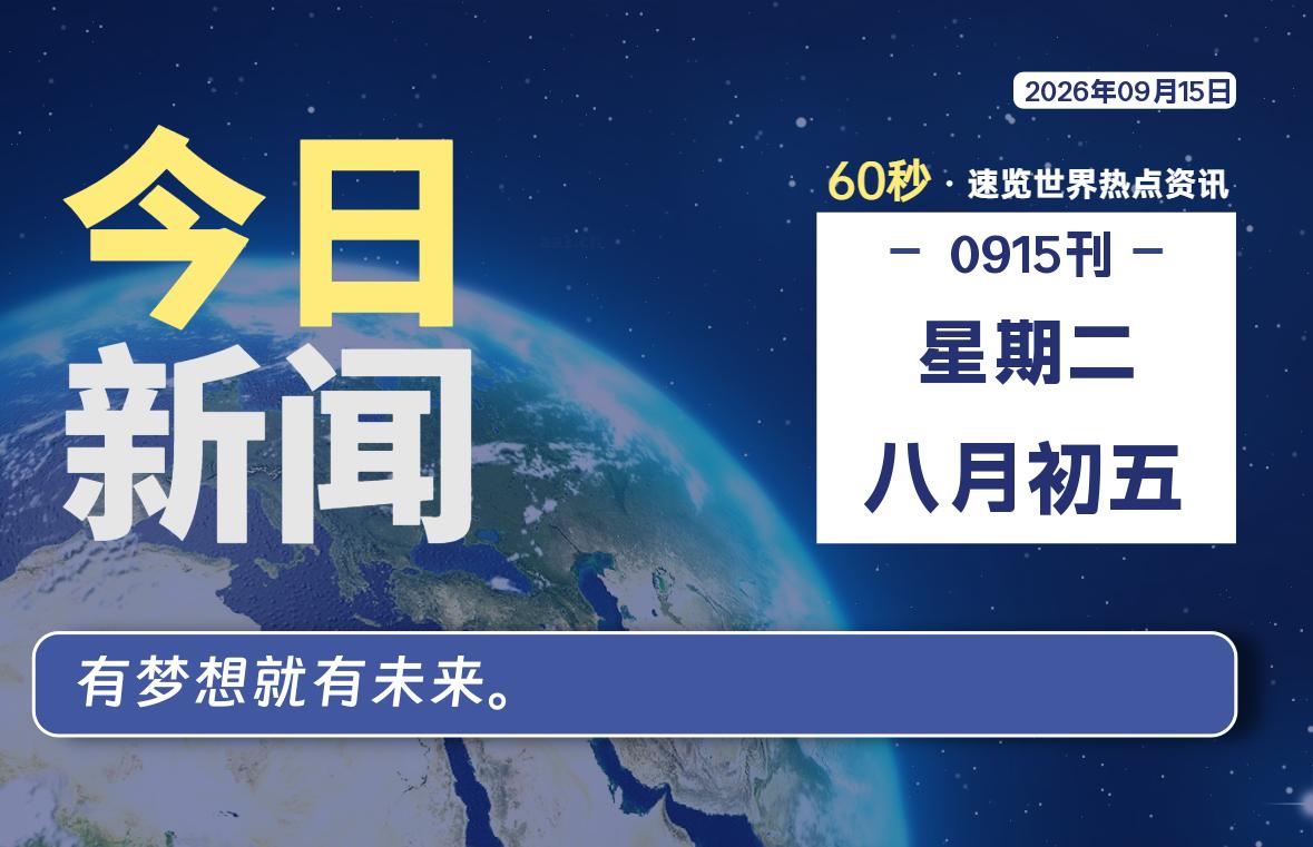 09月15日，星期二, 每天60秒读懂全世界！-罗博客