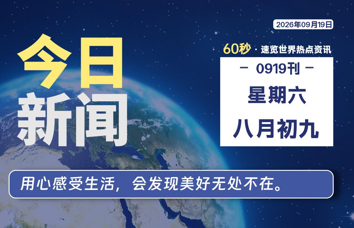 09月19日,星期六, 每天60秒读懂全世界!-罗博客