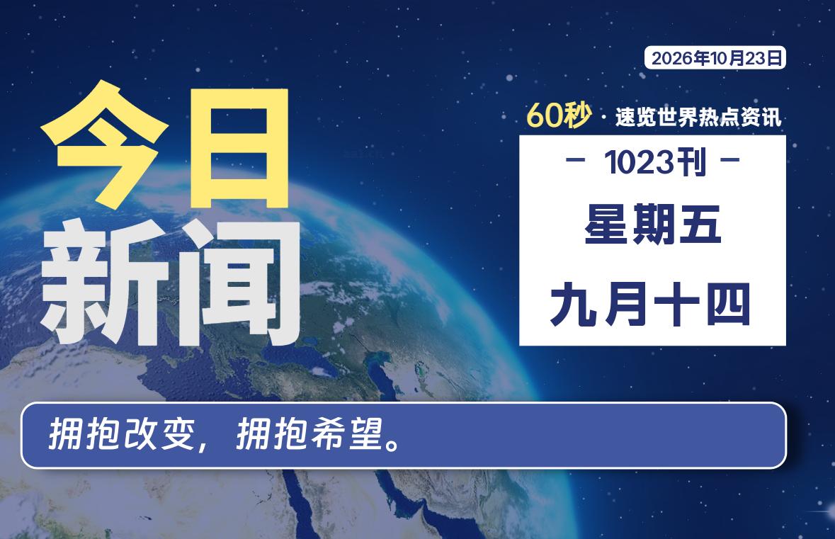 10月23日，星期五, 每天60秒读懂全世界！-罗博客