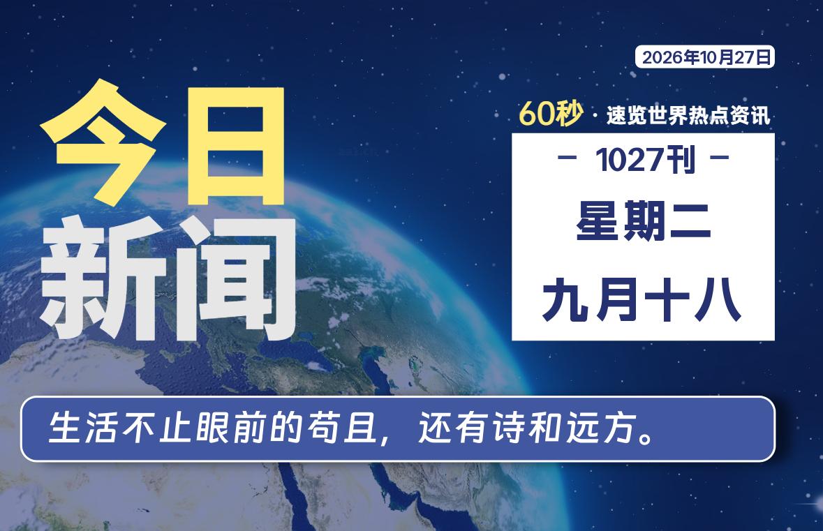 10月27日，星期二, 每天60秒读懂全世界！-罗博客